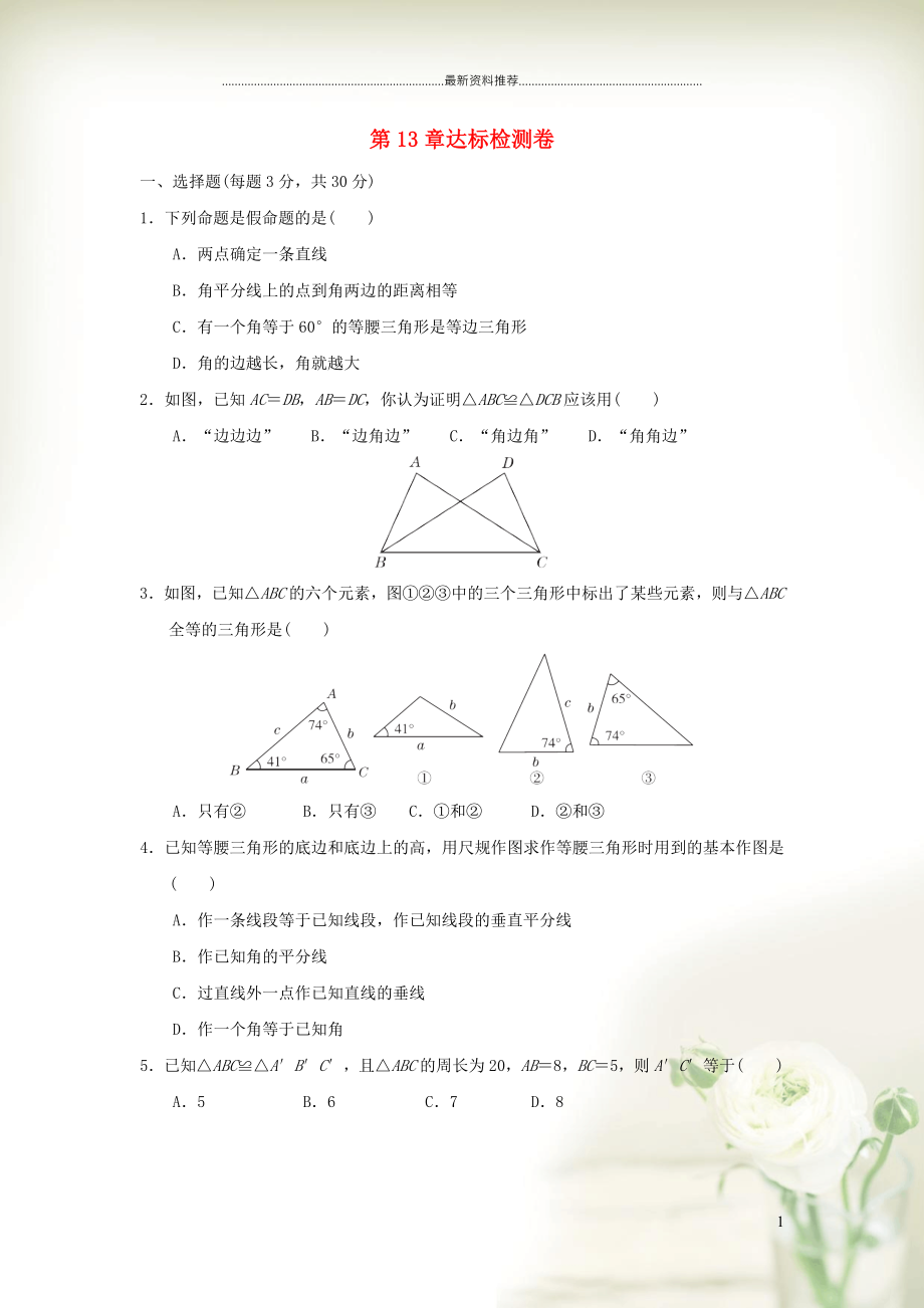 初中八年级数学上册 第13章 全等三角形达标检测卷 （新版）华东师大版_第1页