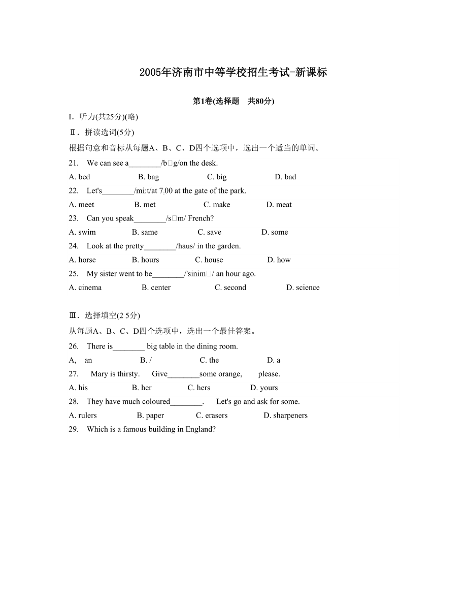 2005年济南市中等学校招生考试-新课标--初中英语_第1页