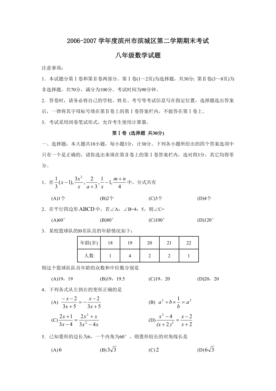 2006-2007学年度滨州市滨城区第二学期八年级期末考试--初中数学_第1页