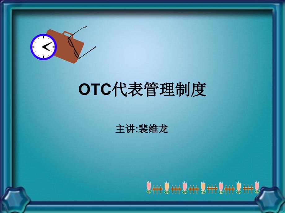 OTC代表管理制度_第1页