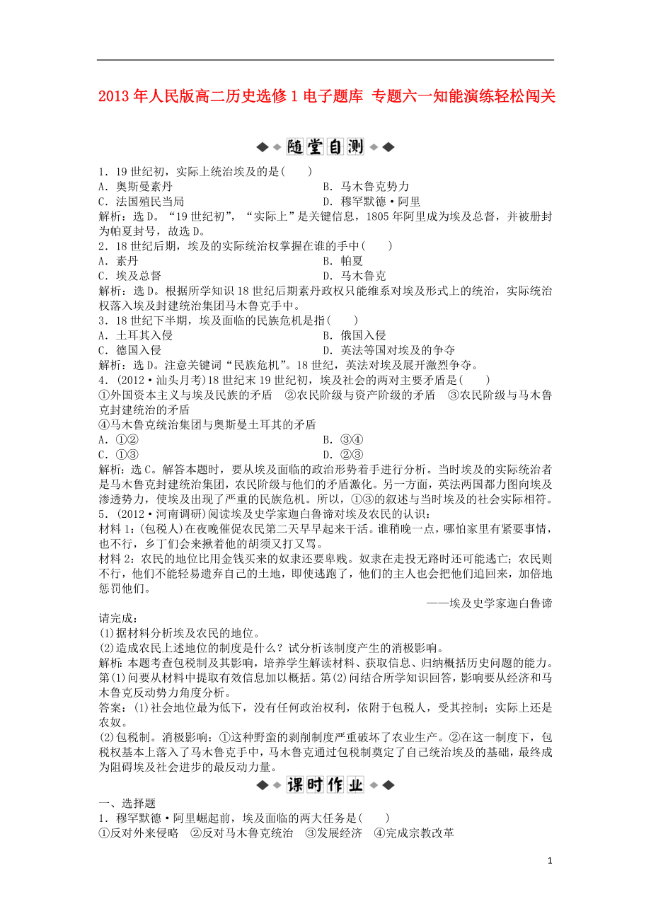 2013年高中歷史 電子題庫 專題六一知能演練輕松闖關(guān) 人民版選修1_第1頁