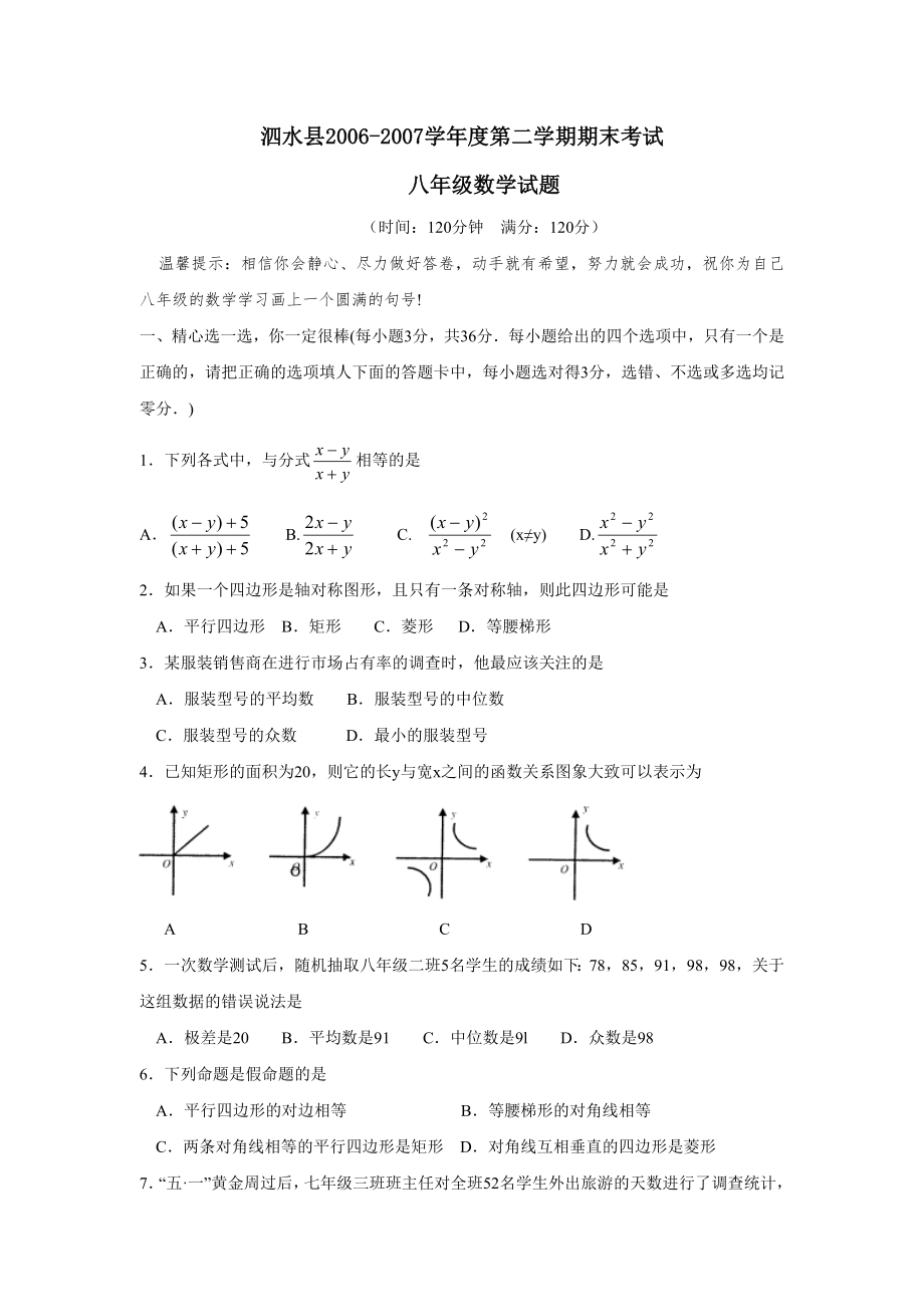 2006-2007学年度济宁市泗水县第二学期八年级期末考试--初中数学_第1页