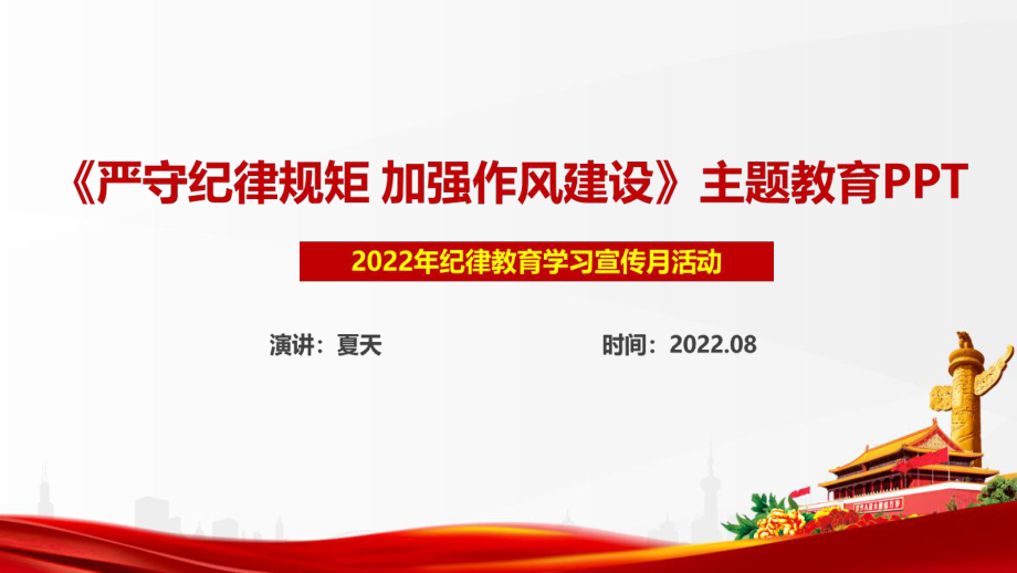 学习纪律教育学习宣传月《严守纪律规矩 加强作风建设专题》专题PPT_第1页