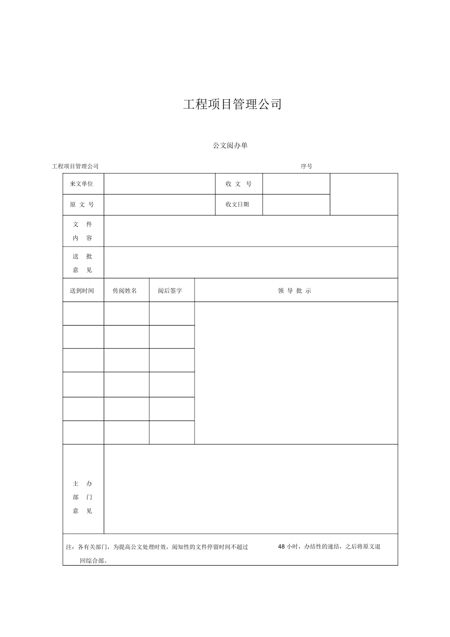 管理公司公文阅办单_第1页