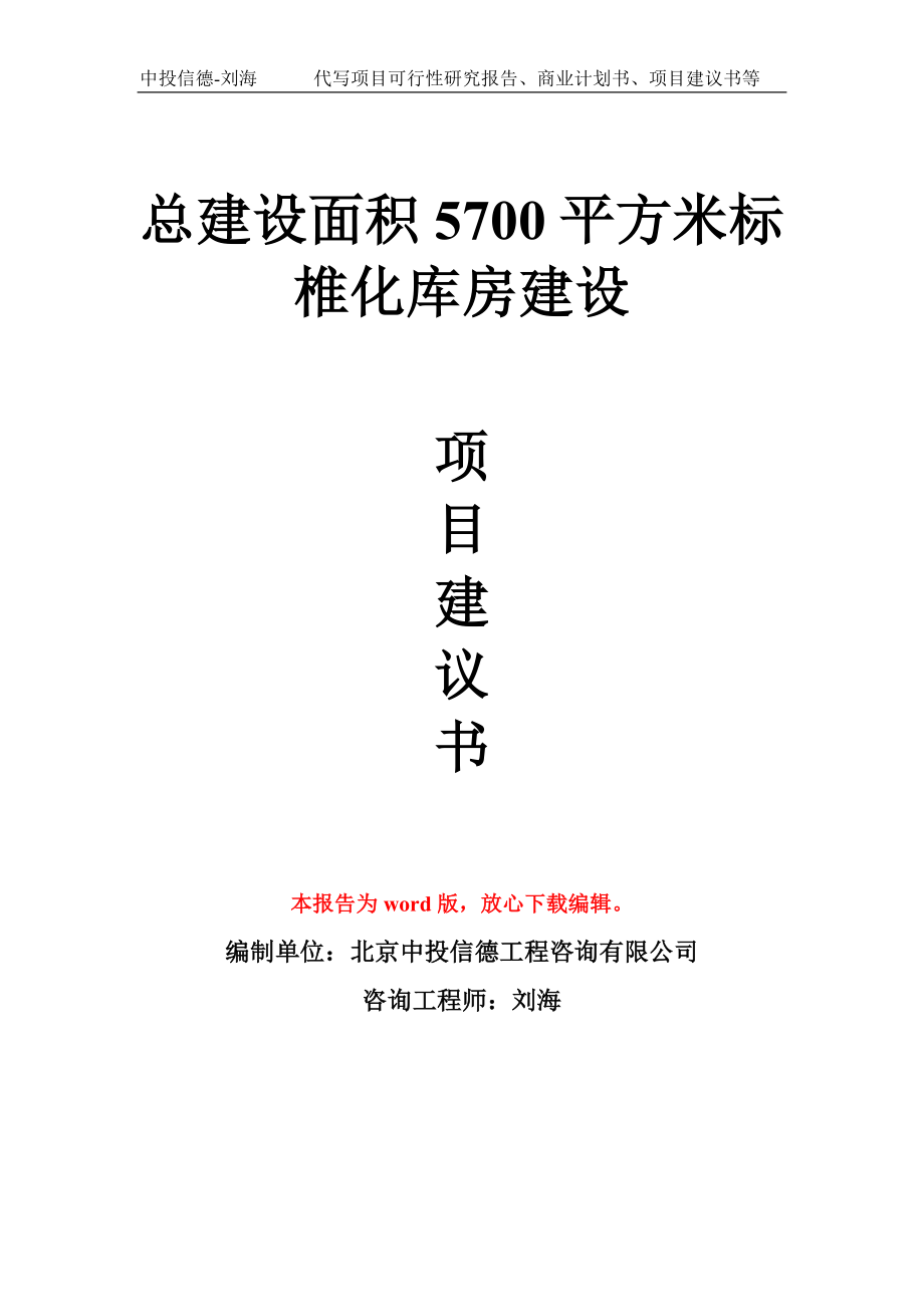 总建设面积5700平方米标椎化库房建设项目建议书写作模板_第1页