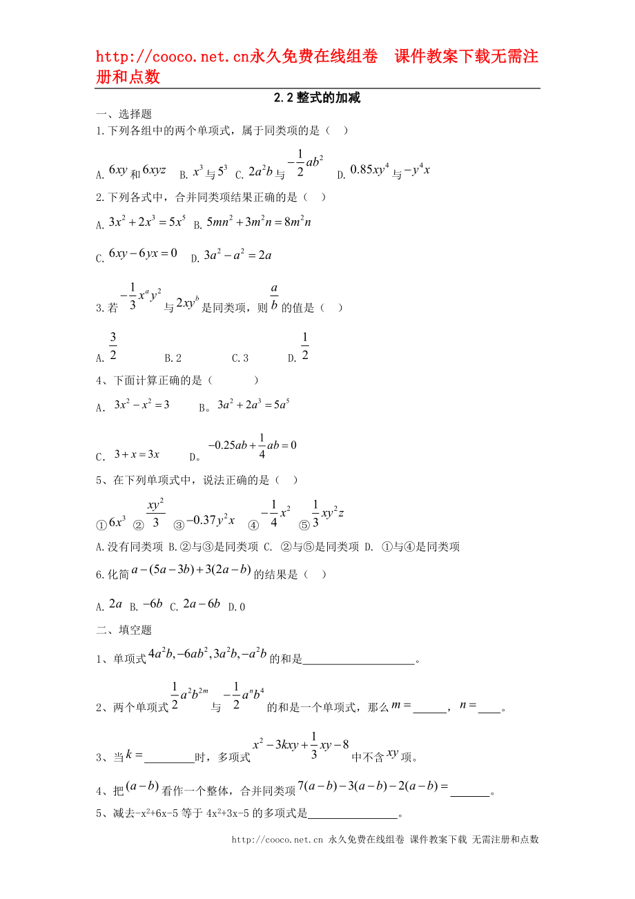 2.2 整式的加减练习题（人教新课标七年级上）doc--初中数学_第1页