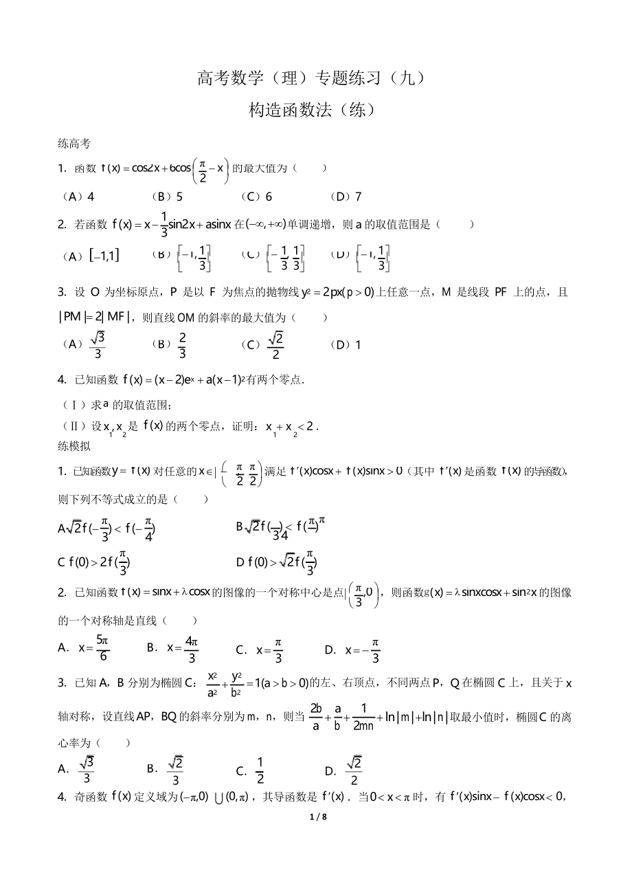 高考数学(理)-构造函数法(练)-专题练习(九)_第1页
