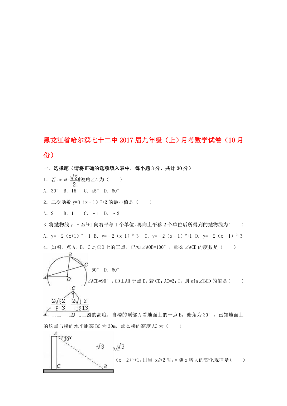 九年級(jí)數(shù)學(xué)上學(xué)期10月月考試卷含解析 新人教版五四制._第1頁(yè)