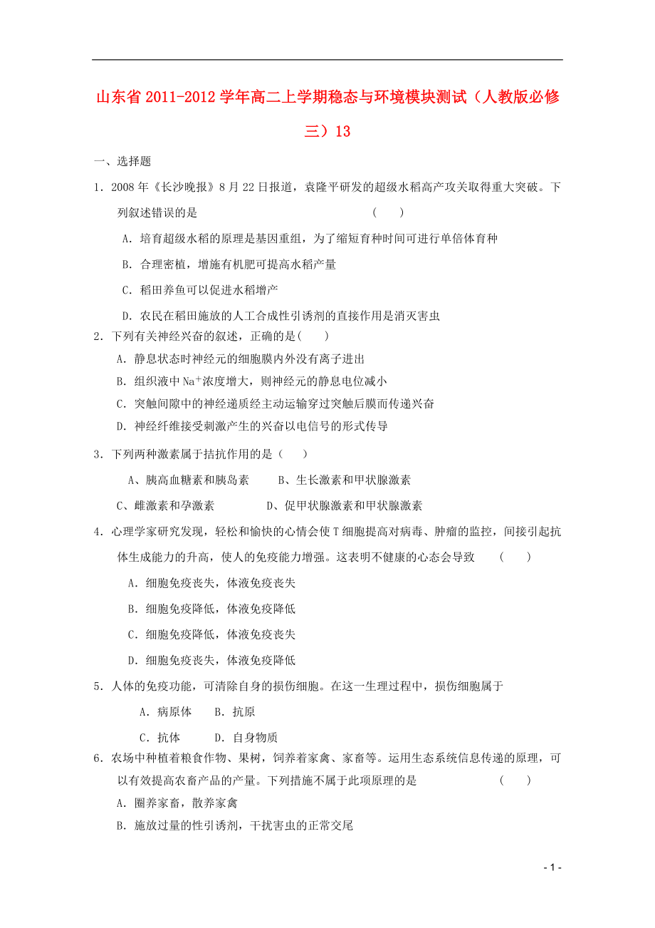 山东省2011-2012学年高中生物上学期稳态与环境模块测试13 新人教版必修3_第1页