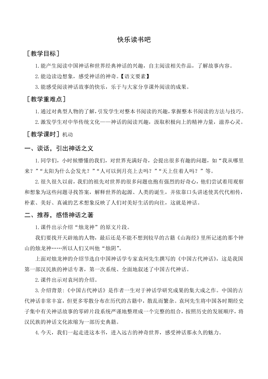 部編版四年級語文上冊 快樂讀書吧（教案+反思）_第1頁