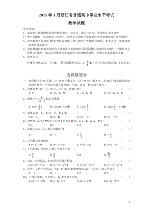 2015年1月浙江省普通高中学业水平考试(数学)及参考答案
