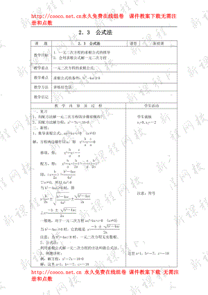 2.3《公式法》教案（北師大版九年級上）（7套）-公式法 教案 (1)doc--初中數(shù)學(xué)