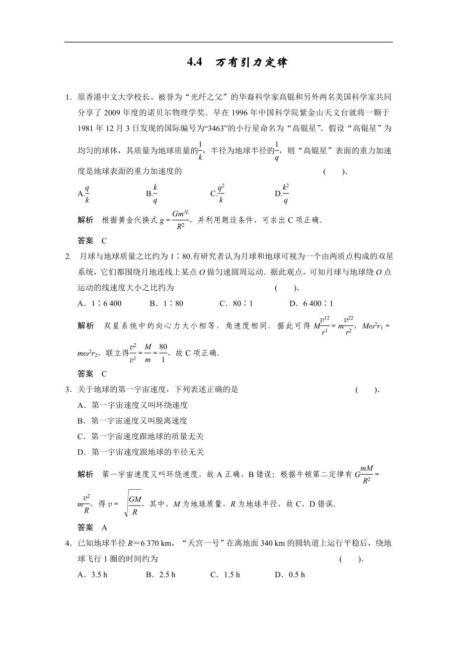 高考物理复习大一轮【Word版题库】4.4 万有引力定律_第1页