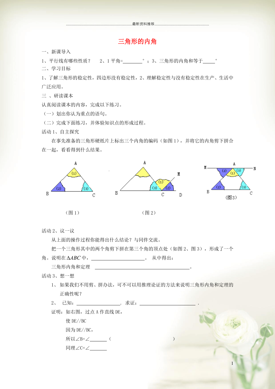 初中八年級數(shù)學上冊 第十一章 三角形11.2 與三角形有關(guān)的角 1三角形的內(nèi)角——三角形的內(nèi)角和學案（新版）新人教版_第1頁