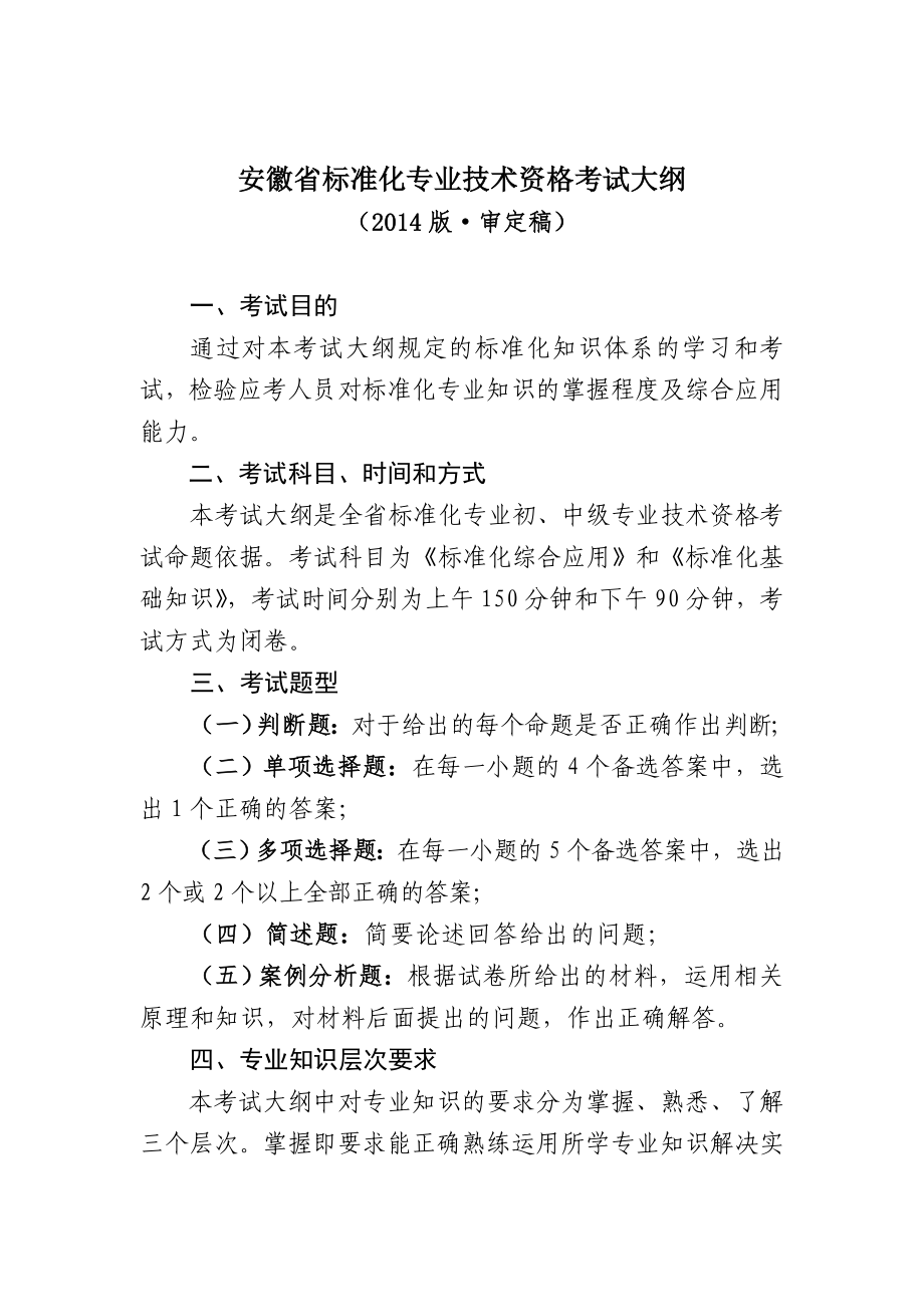 安徽省标准化专业技术资格考试大纲(2014版)_第1页