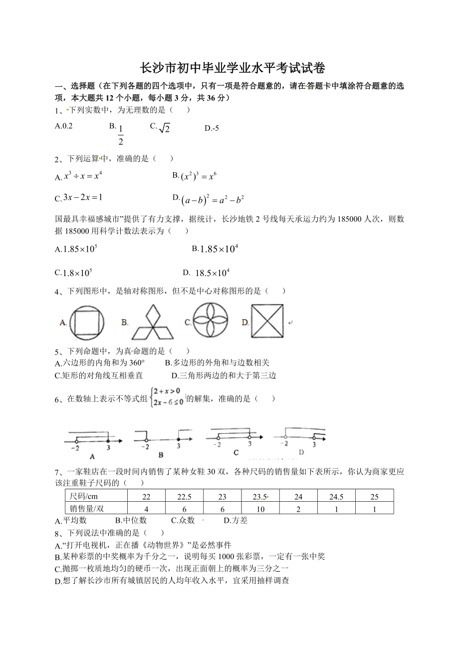 长沙市中考数学word_第1页