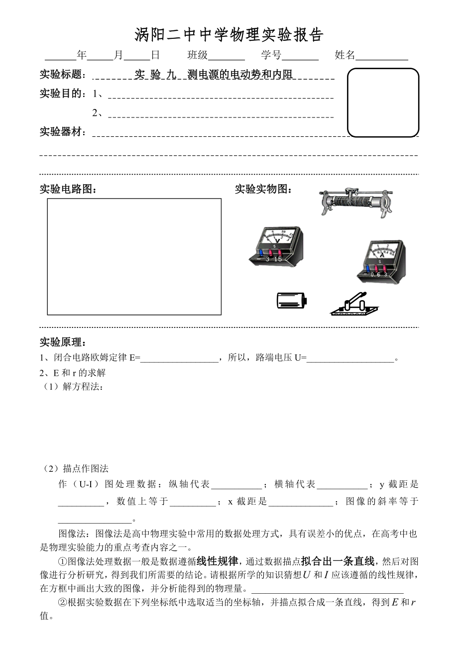 测电源电动势和内阻实验报告_第1页