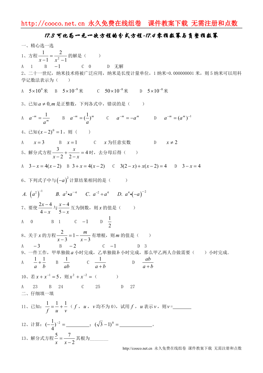 17.3《可化為一元一次方程的分式方程》17.4《零指數(shù)冪與負(fù)整指數(shù)冪》同步練習(xí) （華東師大版八年級下）doc--初中數(shù)學(xué)_第1頁