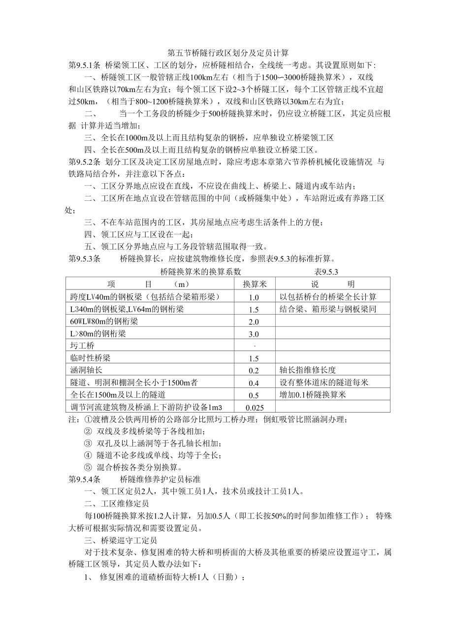 桥隧行政区划分及定员计算_第1页