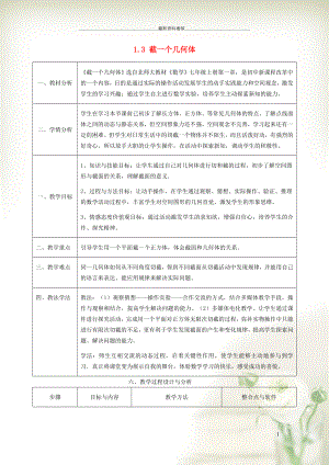 初中七年級數學上冊 第1章 豐富的圖形世界1.3 截一個幾何體教學設計（新版）北師大版