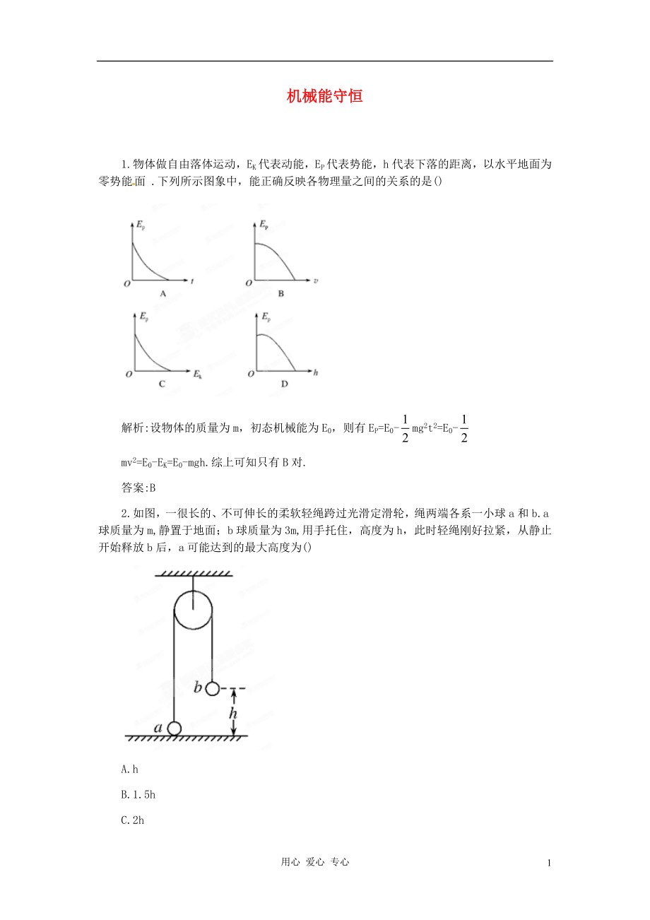 2012高考物理 月刊專版 專題7 機械能守恒專家預(yù)測4_第1頁