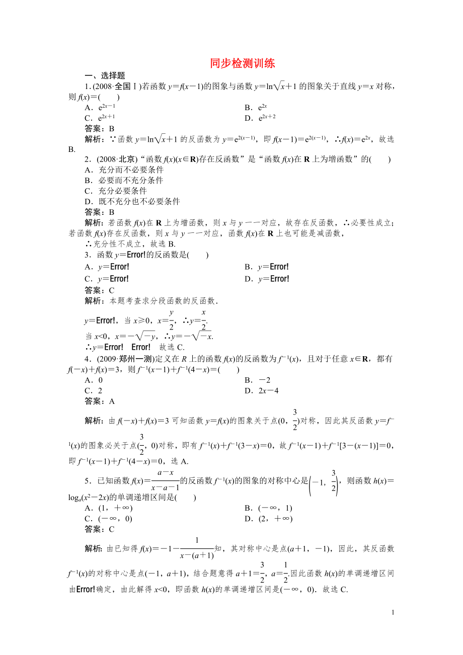 2011年高考数学 第二章 第六节反函数训练_第1页