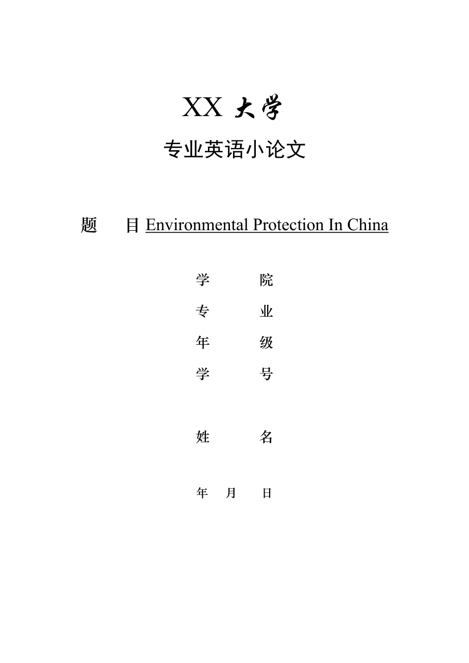 环境保护专业英语论文_第1页