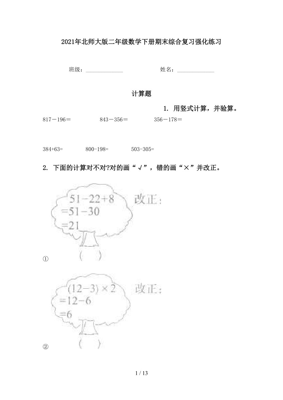 北师大版二年级数学下册期末综合复习强化练习_第1页