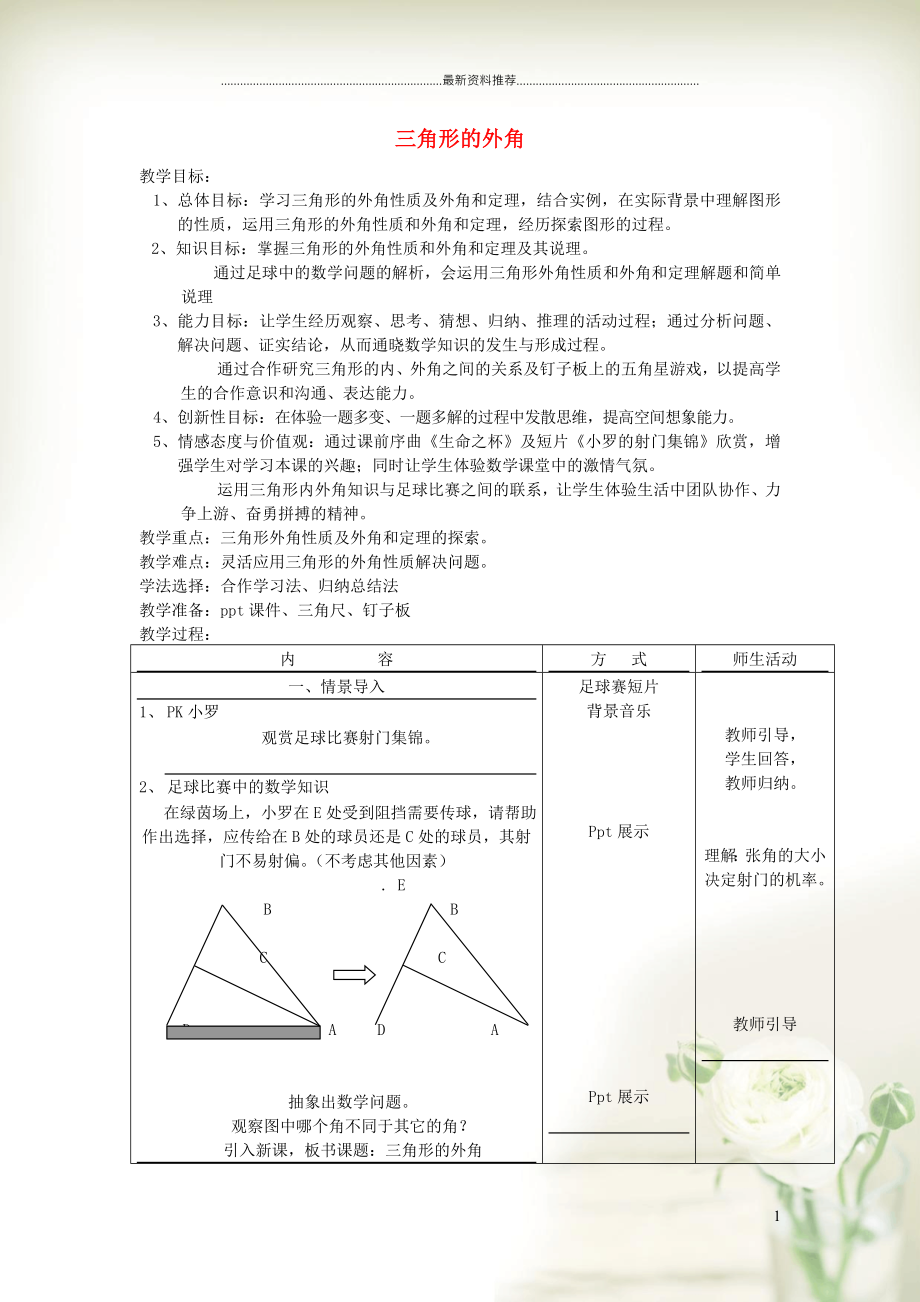 初中八年級(jí)數(shù)學(xué)上冊(cè) 第十一章 三角形11.2 與三角形有關(guān)的角 3三角形的外角教學(xué)設(shè)計(jì)（新版）新人教版_第1頁