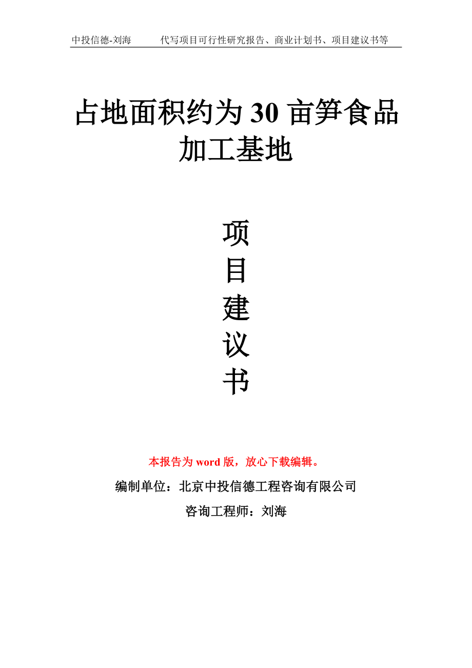 占地面积约为30亩笋食品加工基地项目建议书写作模板_第1页