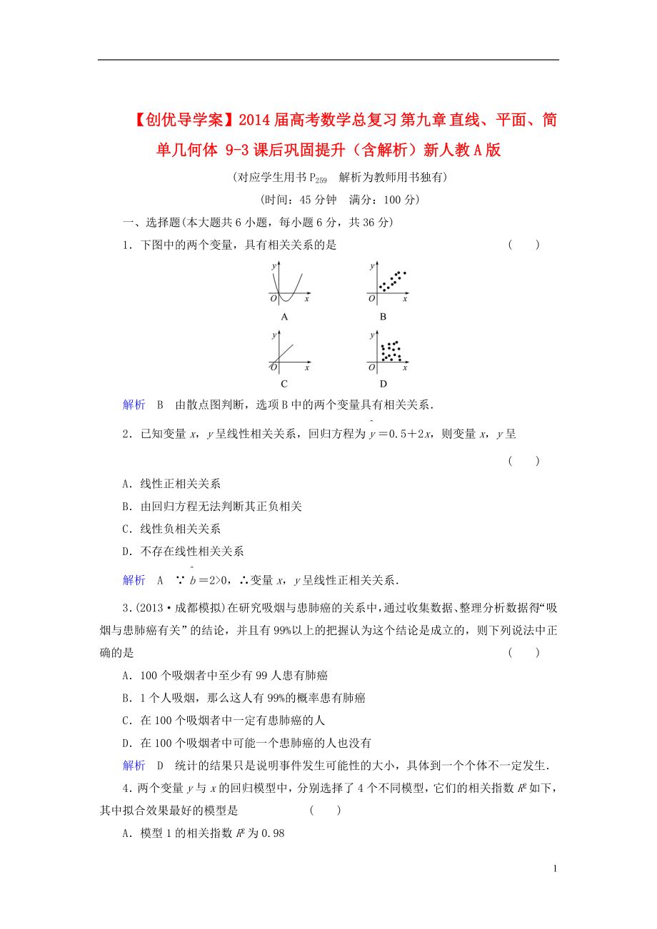 【創(chuàng)優(yōu)導(dǎo)學(xué)案】2014屆高考數(shù)學(xué)總復(fù)習(xí) 第九章 直線、平面、簡單幾何體 9-3課后鞏固提升（含解析）新人教A版_第1頁