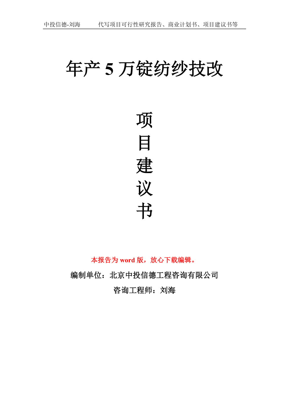 年产5万锭纺纱技改项目建议书写作模板_第1页