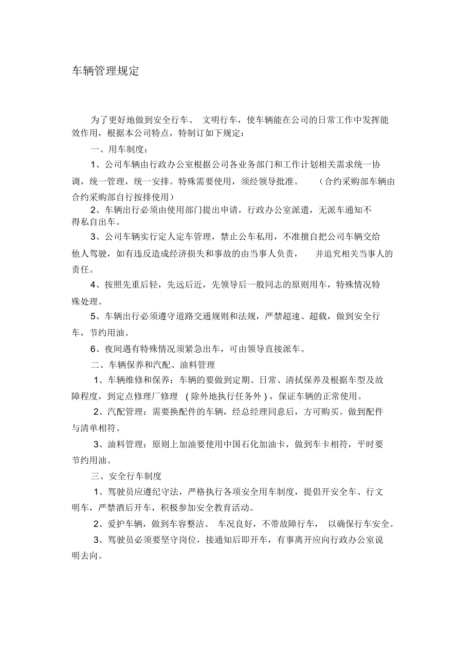 车辆管理规定房地产开发公司_第1页