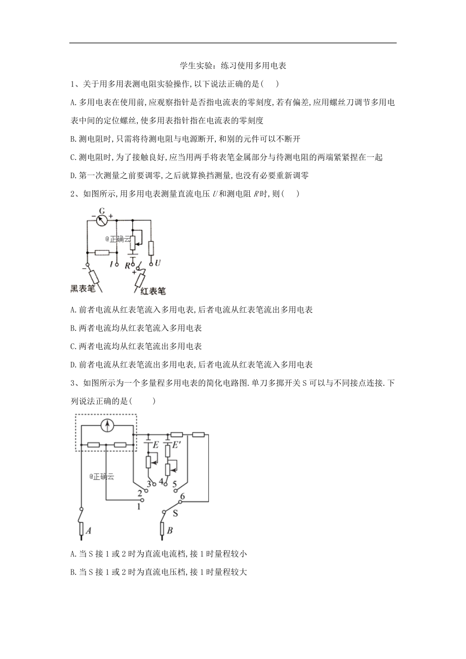 高二物理教科版选修31同步测练：14学生实验：练习使用多用电表 Word版含答案_第1页