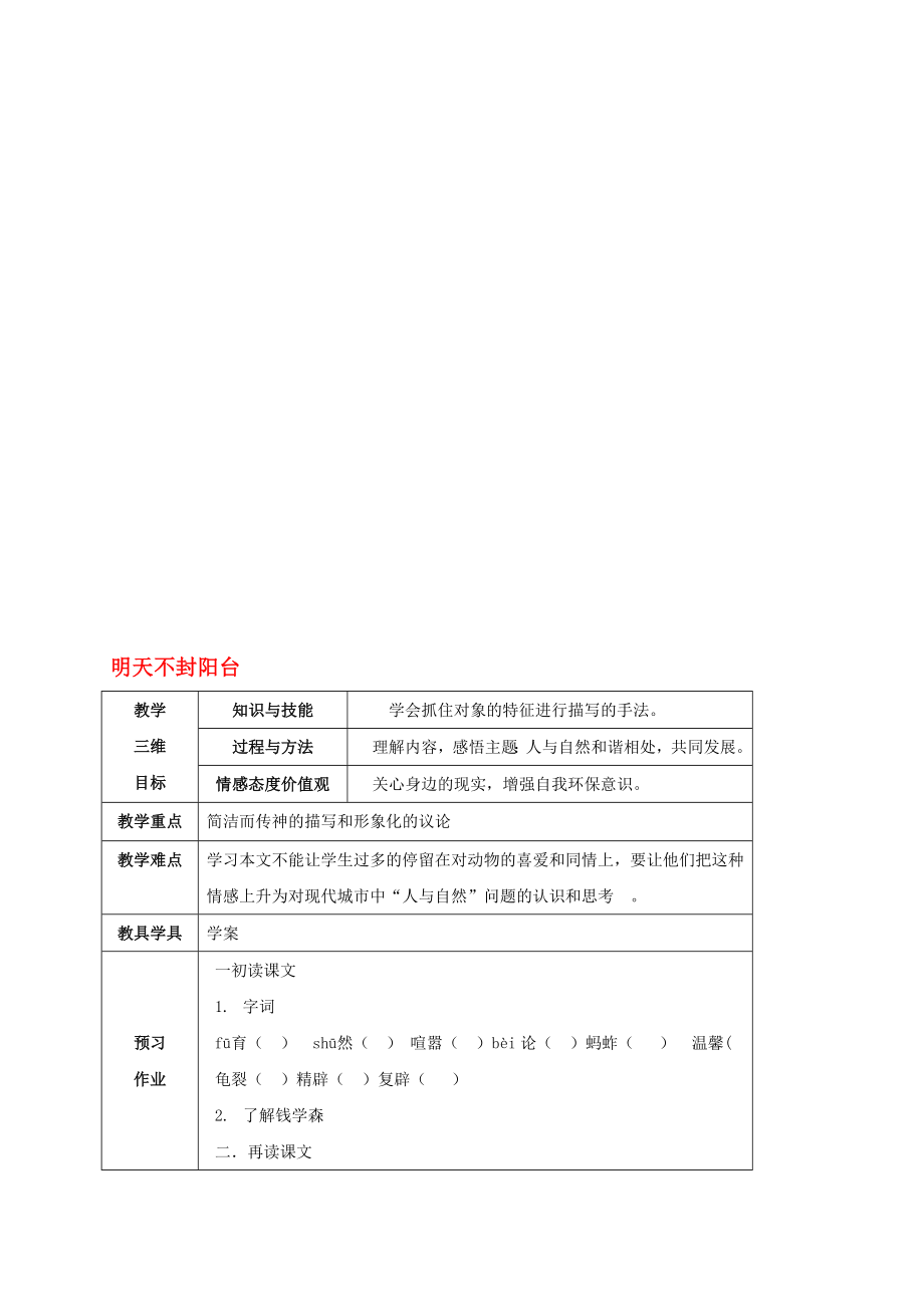 八年級語文上冊 24明天不封陽臺教案 新版蘇教版._第1頁