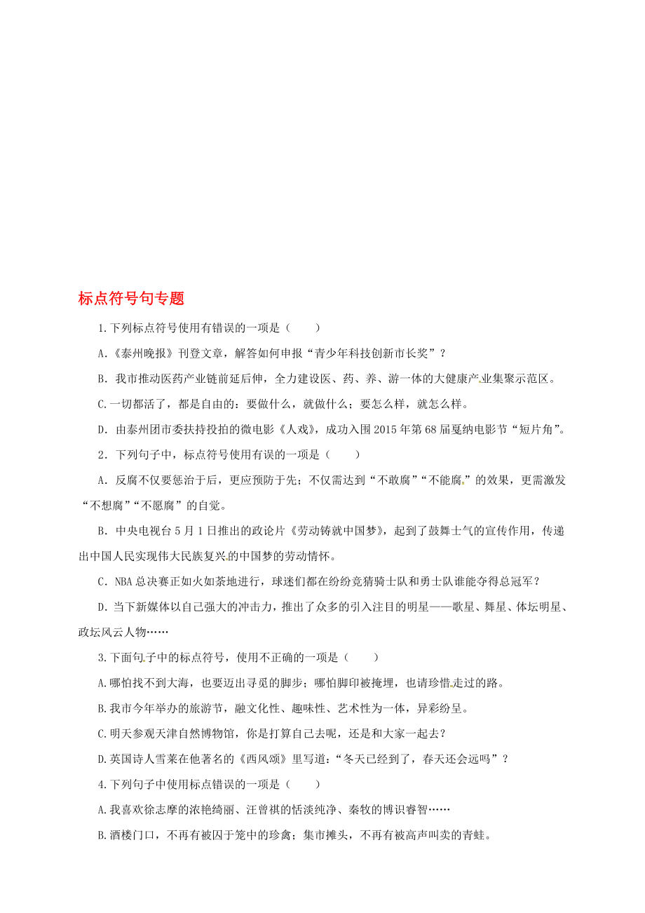 中考語文一輪專題復習 標點符號測試題._第1頁