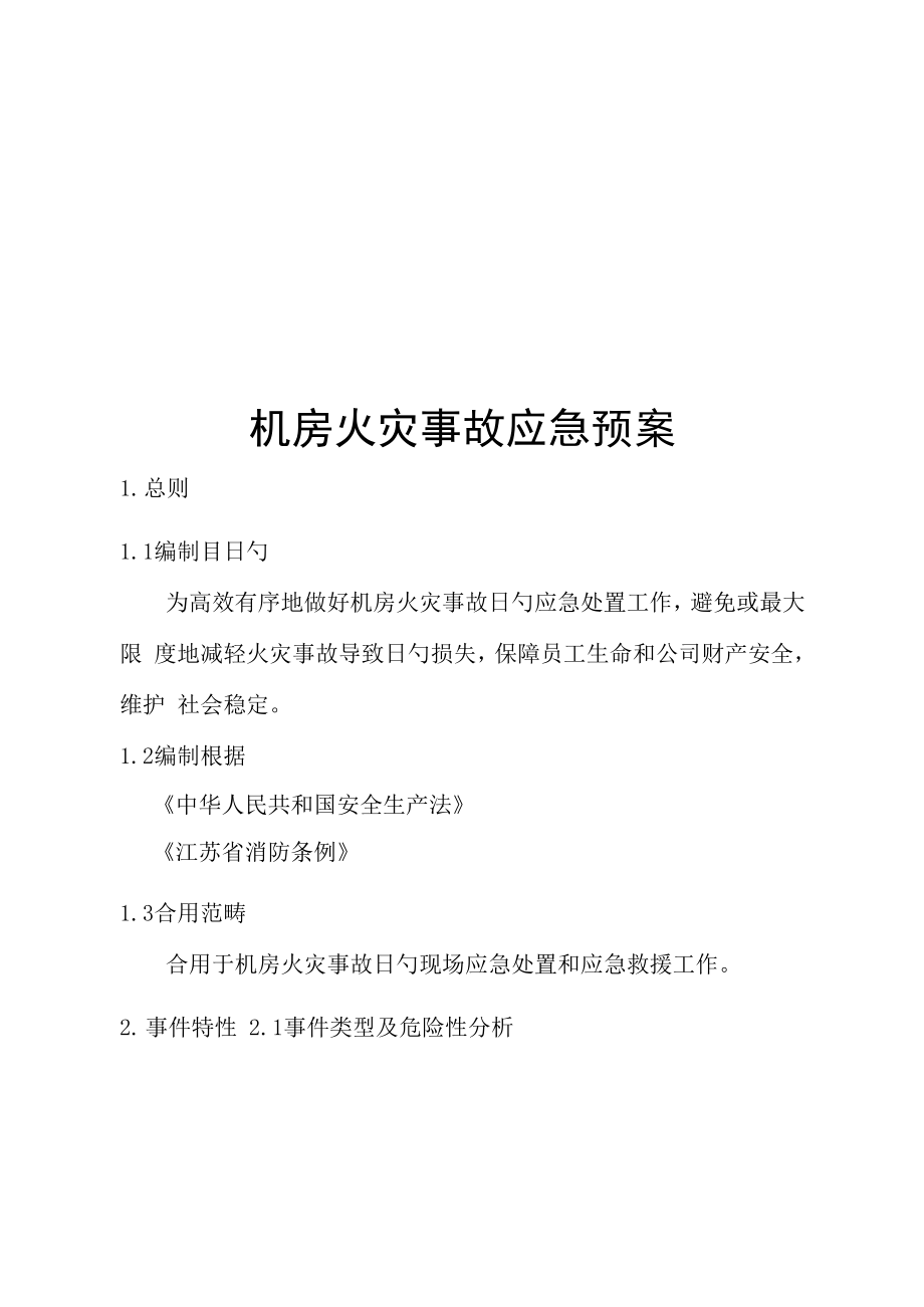 机房火灾事故应急全新预案_第1页