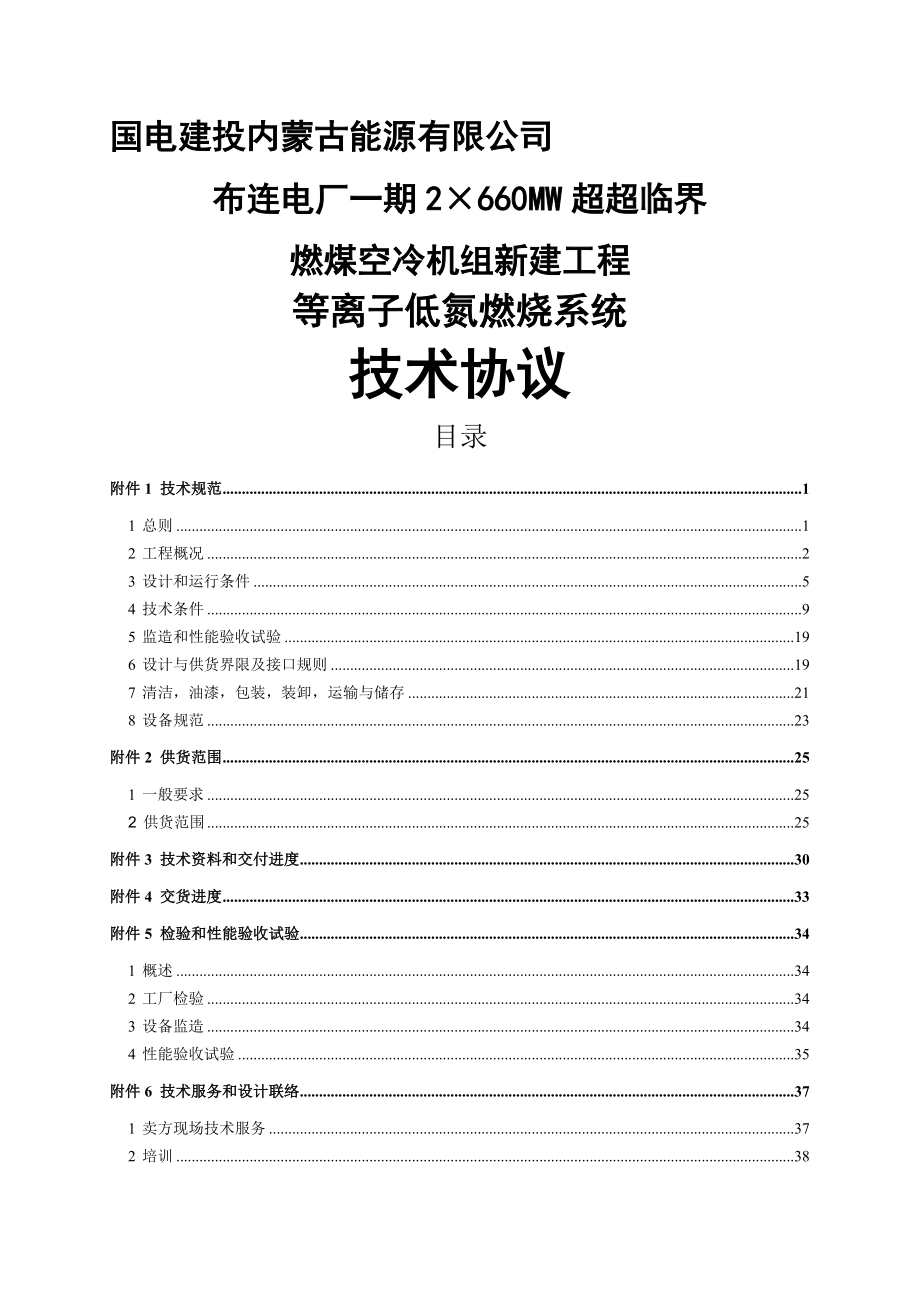 2215;660MW超超临界燃煤空冷机组新建工程等离子低氮燃烧系统技术协议_第1页