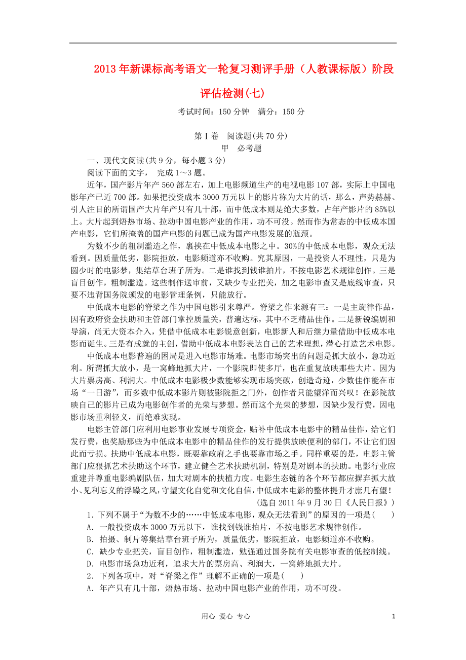 2013年高考语文一轮复习测评手册 阶段评估检测(七) 新人教版 新课标_第1页