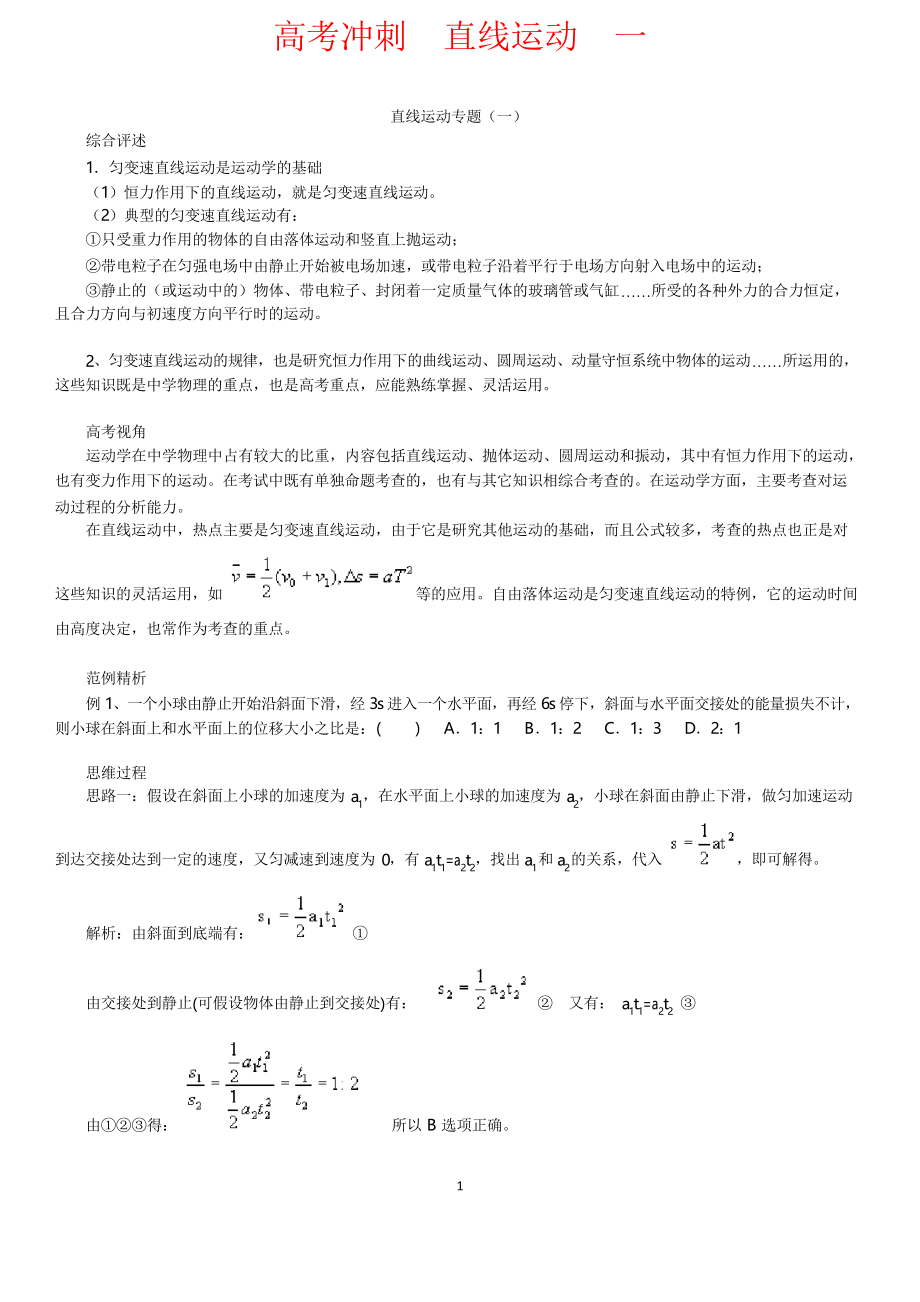 高考沖刺 直線運動 一_第1頁