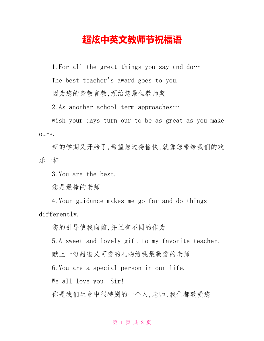 超炫中英文教师节祝福语_第1页