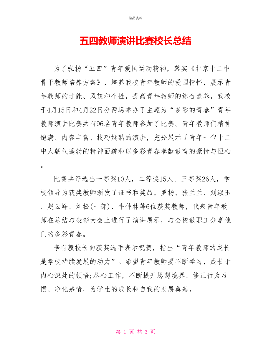 五四教师演讲比赛校长总结_第1页