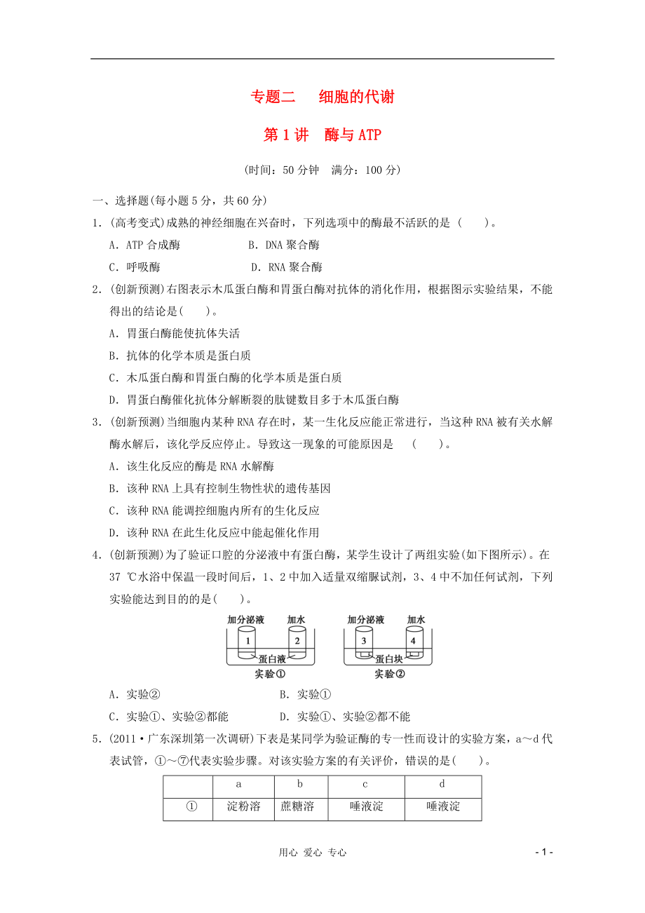 2012高考生物 考點(diǎn)專題研究精講精練 專題二 細(xì)胞的代謝—學(xué)生用 新人教版必修_第1頁