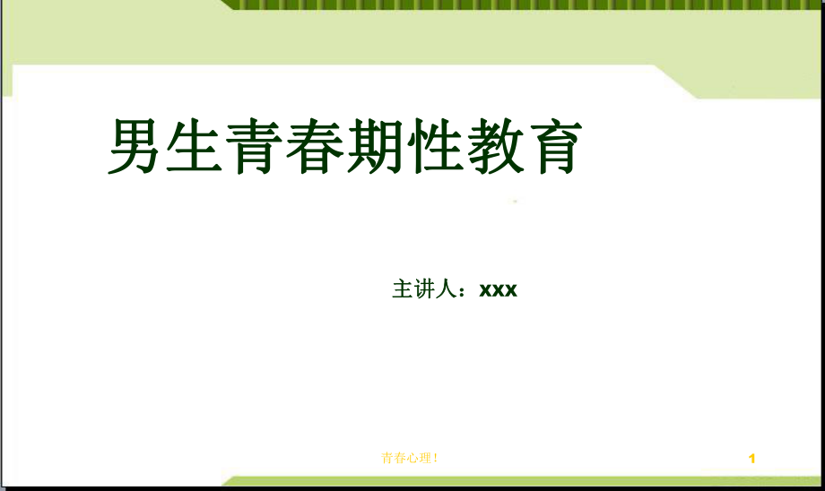 初中男生青春期性教育PPT課件[青春健康教育]_第1頁