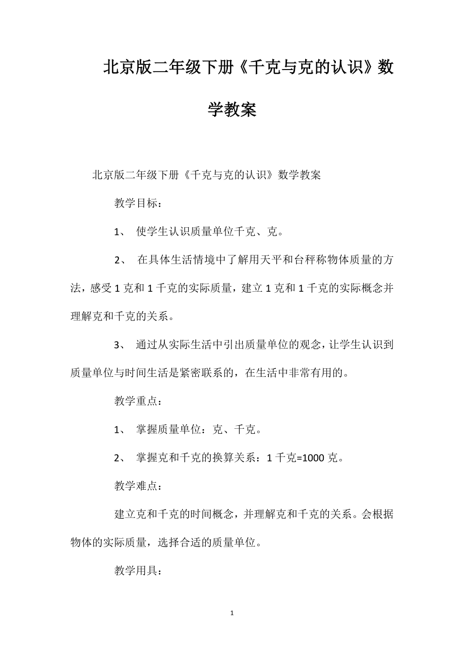 北京版二年级下册《千克与克的认识》数学教案_第1页