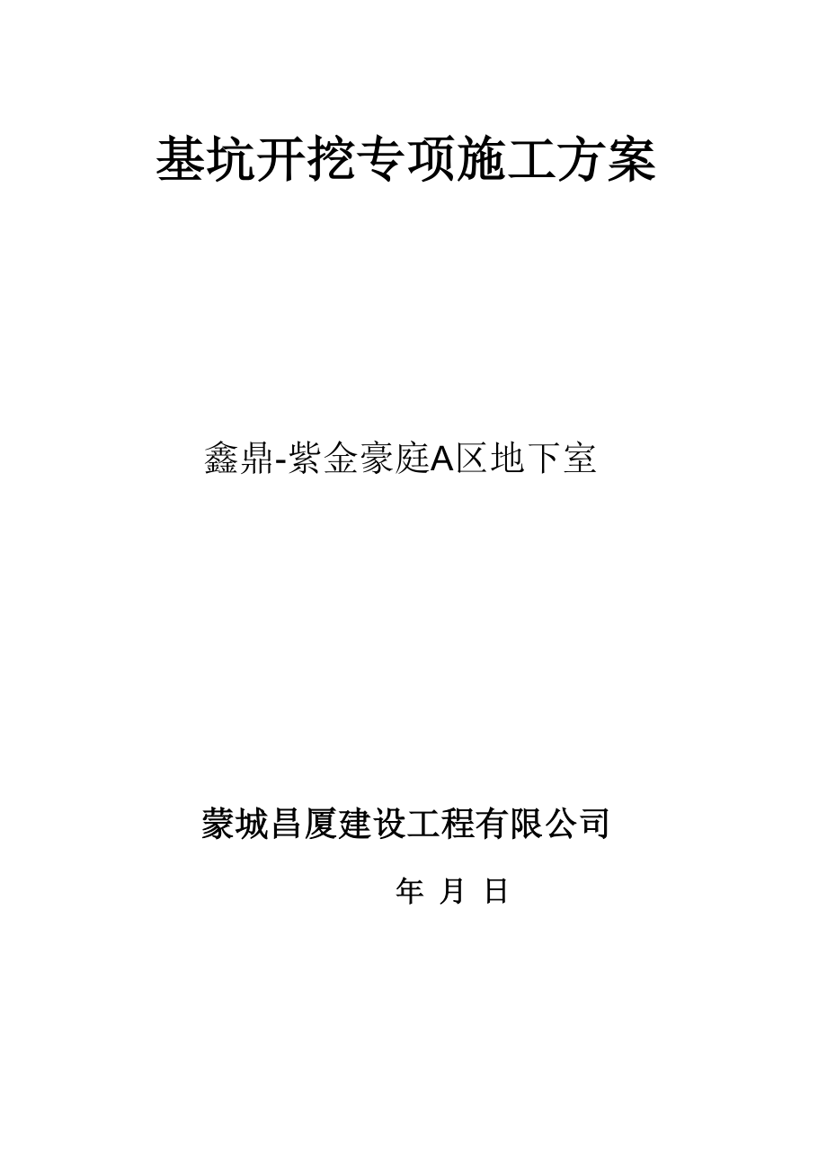 紫金豪庭A区深基坑开挖专项施工方案_第1页