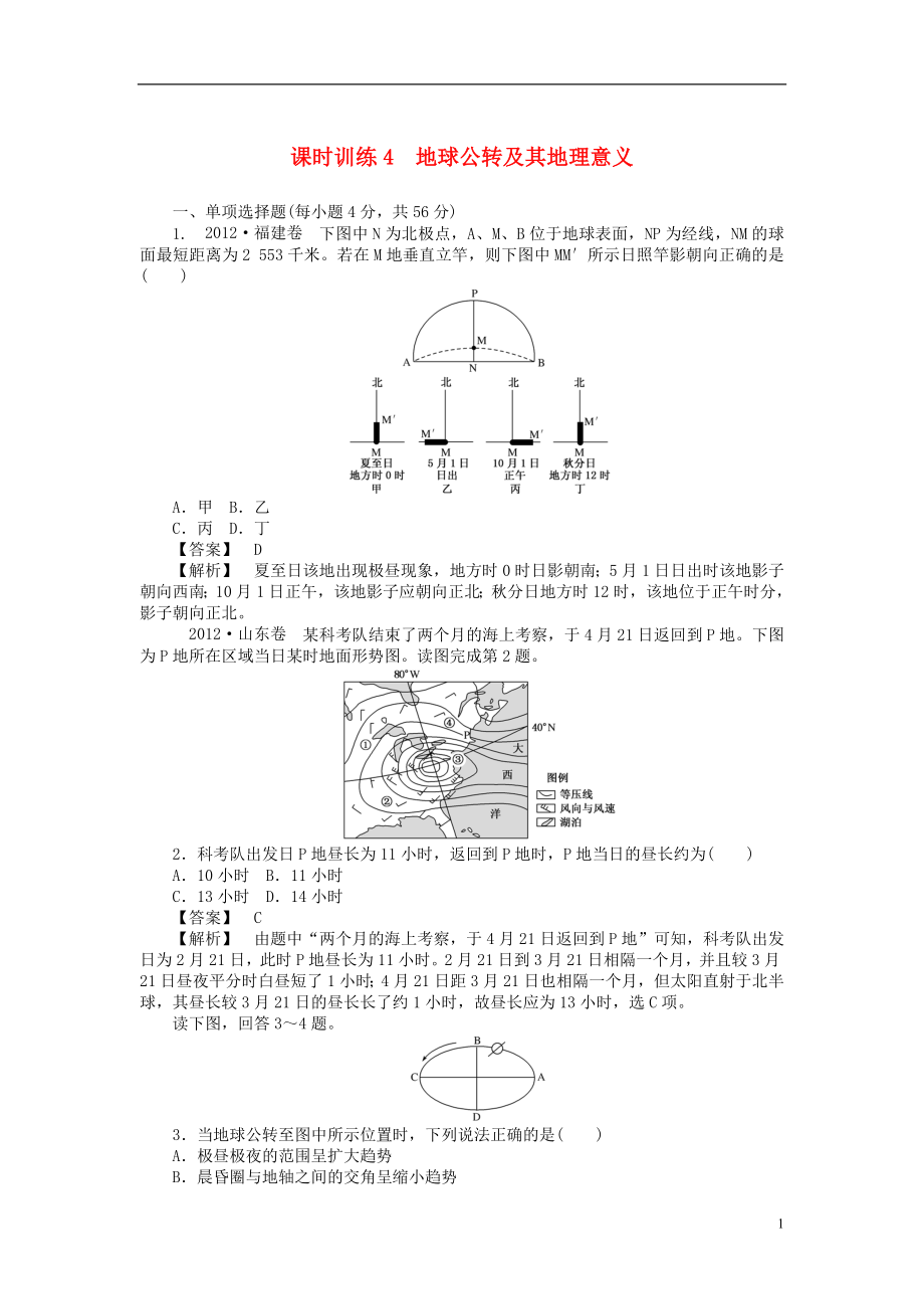 山東省2014屆高三地理 課時訓(xùn)練4 地球公轉(zhuǎn)及其地理意義（含解析）_第1頁