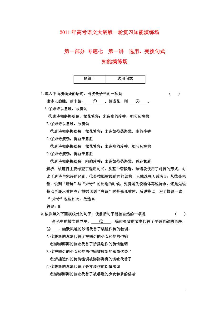 2011年高考語文一輪復習 第一部分 專題七 第一講 選用、變換句式 知能演練場 大綱人教版_第1頁