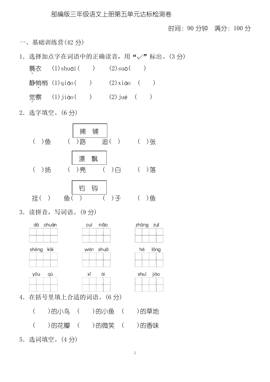 部编版三年级语文上册第五单元达标检测卷_第1页