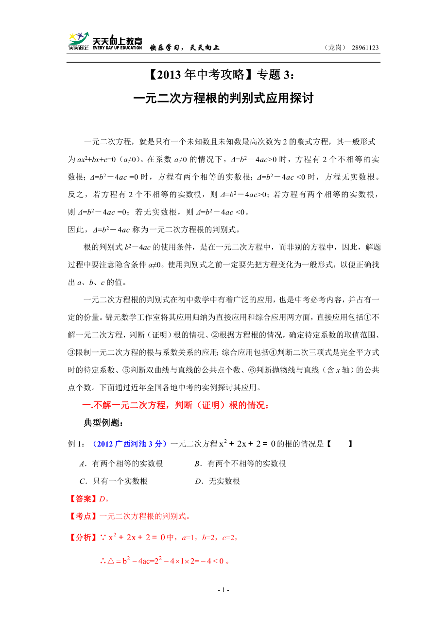 中考攻略专题3：一元二次方程根的判别式应用探讨含答案_第1页